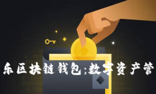 全面解析音乐区块链钱包:数字资产管理的新趋势