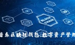 全面解析音乐区块链钱包:数字资产管理的新趋
