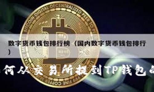 Kishu币如何从交易所提到TP钱包的详细指南