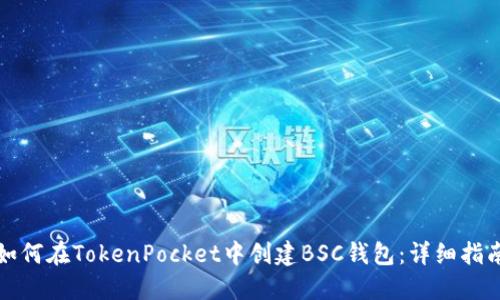 如何在TokenPocket中创建BSC钱包:详细指南