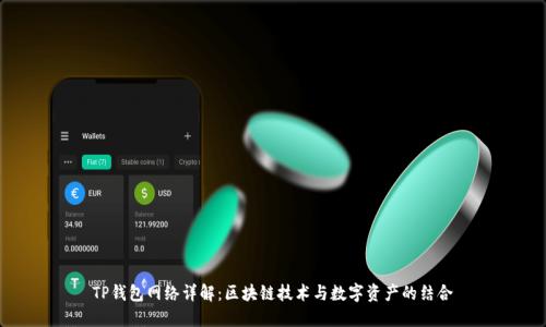 TP钱包网络详解:区块链技术与数字资产的结合