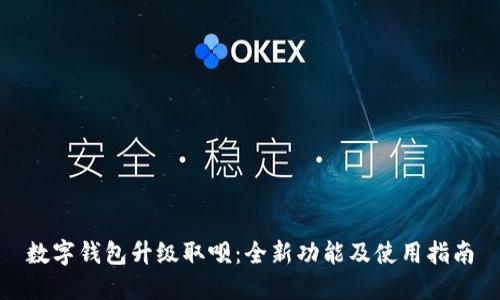数字钱包升级取呗：全新功能及使用指南