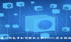 在TP钱包中如何轻松兑换QTUM：完全指南