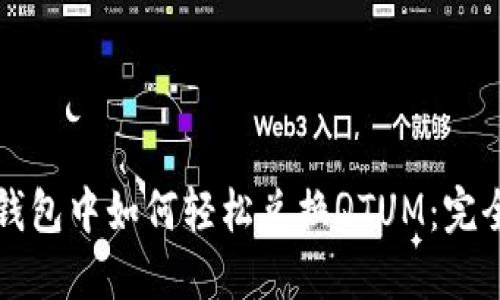 在TP钱包中如何轻松兑换QTUM:完全指南