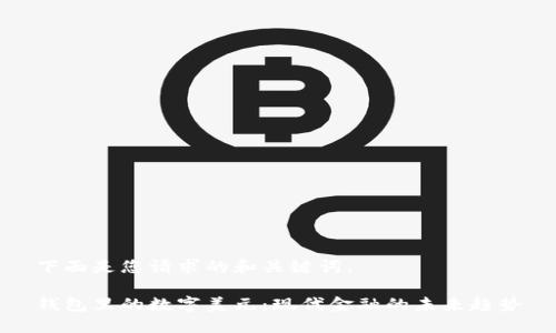 下面是您请求的和关键词。
钱包里的数字美元:现代金融的未来趋势