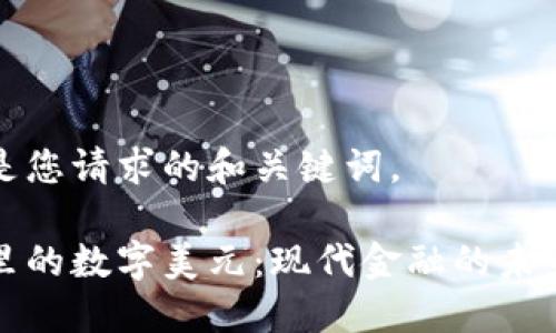 下面是您请求的和关键词。
钱包里的数字美元:现代金融的未来趋势