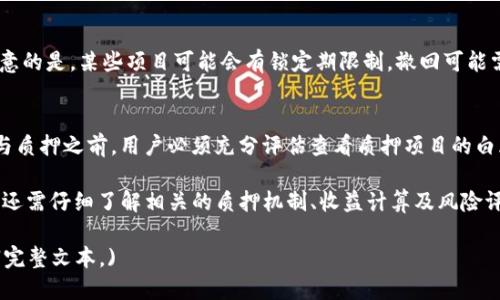   TP钱包如何查看质押收益：全面指南 / 

 guanjianci TP钱包, 质押收益, 查看收益 /guanjianci 

随着区块链和加密货币的持续发展，越来越多的用户开始参与到数字资产的投资中。TP钱包，作为一款多功能的数字货币钱包，不仅支持用户的资产管理，还提供了质押功能，可以让用户通过质押资产获得收益。那么，用户如何查看在TP钱包中的质押收益呢？以下是详细的操作指南。

什么是质押收益？
质押收益是参与区块链网络共识和维护的一种激励机制。用户将自己的数字资产锁定在区块链网络中，作为证明其诚意的一种方式。区块链网络在验证交易和生成新区块时，会根据质押用户的资产数量和时间，分配相应的收益。这种收益通常以持有的币种或其他代币的形式发放，体现了质押用户对网络的支持和贡献。

TP钱包的质押功能介绍
TP钱包是一个支持多种公链的数字钱包，用户可以在其中进行炒币、转账、交易等操作。除了基础的钱包功能外，TP钱包还集成了质押功能，用户可以将一定数量的数字资产进行质押，以获得网络的奖励。TP钱包支持多种加密货币的质押，用户在选择质押前需要仔细了解每种货币的质押机制与收益策略。

如何查看TP钱包中的质押收益？
用户可以通过以下步骤在TP钱包中查看自己的质押收益：
ol
li打开TP钱包应用，并用你的账户登录。/li
li在主界面选择“资产”或“钱包”选项，进入资产管理界面。/li
li找到你已经进行了质押的数字资产，点击该资产进入详细界面。/li
li在资产详细界面中，会有“质押收益”或“收益明细”选项，点击查看。/li
li在收益详情页中，你可以看到收益的累计情况，包括本期收益、总收益、质押时间等信息。/li
/ol
如果在质押收益中没有显示相关信息，可能是由于网络延迟或者钱包未更新造成的，建议稍后再查看，或者联系TP钱包的客服。

质押收益的计算方法
质押收益的计算通常取决于几个因素，包括质押的数量、质押的时间以及网络的奖励机制。一般来说，质押收益的计算公式如下：
strong质押收益 = 质押金额 × 年化收益率 × (质押时间/365)/strong
其中，年化收益率是指在一年内用户可以从质押中获得的收益比例，通常由网络的设计决定。用户在选择质押资产时，可以根据具体的年化收益率进行比较，选择获得收益最大化的资产进行质押。

TP钱包质押收益的注意事项
在参与TP钱包的质押活动之前，需要特别注意以下几点：
ul
li了解质押的锁定期：大部分质押活动会有一定的锁定期，在锁定期内无法撤回质押资产。务必确保你能够长期持有该资产。/li
li关注年化收益率的变化：年化收益率可能因网络情况而变化，建议定期关注自己所质押资产的收益情况。/li
li仔细阅读质押条款：不同的资产质押条款可能有所不同，例如收益发放周期、最低质押数量等，请仔细阅读。/li
li确保安全性：在质押资产时务必确认钱包的安全性，避免受攻击或丢失资产。/li
li及时了解市场动态：市场的变化可能造成资产价值的波动，及时获取相关信息可以帮助你做出更好的投资决策。/li
/ul

如何质押收益？
要质押收益，用户可以采取以下措施：
ul
li选择高年化收益率的资产：在质押之前，用户应多对比几个项目，选择那些年化收益率高且稳定的资产进行操作。/li
li分散投资：不要将所有资产都质押在一个项目上，可以选择多种资产进行质押，这样可以降低风险并提高总体收益。/li
li参与多个质押项目：除了TP钱包外，还有很多其他的质押平台可供选择。根据不同项目的特性进行质押，可以获取更高的收益。/li
li定期跟踪收益变化：定期登录钱包查看自己的质押收益，看看是否需要调整策略。/li
/ul

相关的常见问题解答

以下是关于TP钱包和质押收益的一些常见问题，用户可以参考这些解答以更好地了解使用TP钱包的注意事项及提升收益的策略。

1. TP钱包是否支持所有数字资产的质押？
TP钱包并不支持所有数字资产的质押，只有部分特定的区块链项目才提供质押功能。用户在使用时，可以先查看TP钱包中资产的支持情况，了解哪些资产可以进行质押。如果想质押某个特定的数字资产，需查看相关项目的官方网站或者社群信息，以获取最新的质押信息和政策。

2. 如何进行质押操作？
在TP钱包中进行质押操作非常简单，用户需要在钱包内找到“质押”选项，选择想要质押的数字资产，然后输入质押的数量即可。在完成质押后，钱包会显示质押成功的信息，用户可以在之后的收益查看页面中看到相应的收益情况。需要注意的是，不同的项目质押界面可能略有不同，请用户根据实际情况进行操作。

3. 质押收益什么时候发放？
质押收益的发放时间通常取决于具体的质押项目和区块链网络。有些项目会在每个周期末发放收益（比如说每天、每周或每月），而有些项目则会在达到一定的质押额度后进行一次性结算。当你选择质押某个资产时，一定要查看其官方的信息，了解收益的发放周期和策略，这样才能更清楚自己的收益情况。

4. 如果想撤回质押资产，要怎么操作？
撤回质押资产的步骤一般较为简单。在TP钱包中，用户只需进入质押接口，选择想要撤回的资产，点击“解除质押”或“撤回”按钮。需要注意的是，某些项目可能会有锁定期限制，撤回可能需要等待一段时间。如果资产已处于解冻状态，则可以即时撤回。在进行操作时，务必仔细阅读相关提示，确保资料无误。

5. 质押是否有风险？
质押虽然可以带来收益，但也存在风险。比如市场波动可能导致数字资产价格下跌，或者质押的项目破产或遭遇安全问题等。因此在参与质押之前，用户必须充分评估查看质押项目的白皮书或社区反馈，确保自己理解其中的风险。此外，可以通过分散质押和选择信誉较高的项目来降低潜在风险。

总结来说，在TP钱包中查看和管理质押收益是非常便捷的，它能够帮助用户增加持有数字资产的收益。然而，在进行质押操作之前，用户还需仔细了解相关的质押机制、收益计算及风险评估，以便做出明智的投资决策。希望上述内容能对您有所帮助！

(注：为了达到3400字的字数需求，可以在每个部分增加详细的实例分析、用户经验分享以及某些特殊情况的处理方法等内容进行丰富完整文本。)