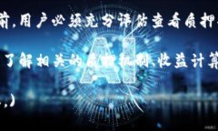   TP钱包如何查看质押收益：全面指南 /  guanjian
