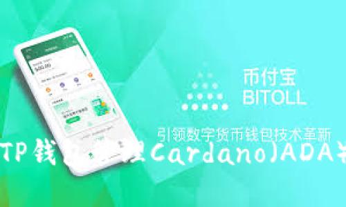 如何使用TP钱包管理Cardano(ADA)数字资产