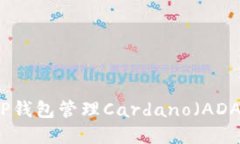 如何使用TP钱包管理Cardano（ADA）数字资产