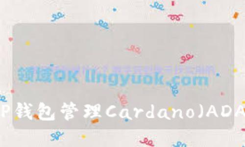 如何使用TP钱包管理Cardano(ADA)数字资产