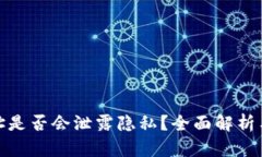 TP钱包地址是否会泄露隐私?全面解析与安全建议