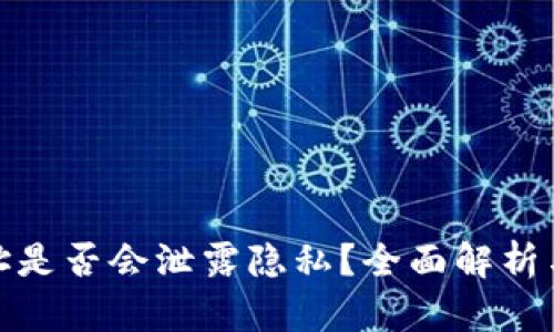 TP钱包地址是否会泄露隐私?全面解析与安全建议