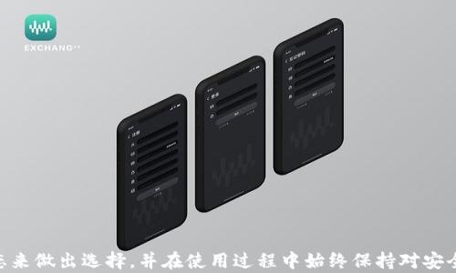
liaoti数字钱包哪款好？全面解析热门数字钱包选择/liaoti
数字钱包, 手机支付, 加密货币/guanjianci
```

### 引言

随着金融科技的快速发展，数字钱包逐渐在我们的日常生活中扮演着重要的角色。通过数字钱包，用户可以方便地进行支付、转账、投资等多种操作，从而极大地方便了我们的生活。但市面上数字钱包种类众多，功能各异，让不少用户在选择时感到困惑。接下来，我们将从多方面详细解析，帮助你选择最适合你的数字钱包。

### 数字钱包的基本概念

数字钱包，顾名思义，是一个虚拟的电子钱包，允许用户存储和交易电子货币。与传统的钱包不同，数字钱包不涉及实体货币，而是以数字方式进行管理和使用。用户通常可以使用手机应用程序或网页平台访问自己的数字钱包。

数字钱包的种类主要分为以下几类：
- **移动数字钱包**：如Apple Pay、Google Pay等，用户通过手机进行交易。
- **在线数字钱包**：如PayPal、支付宝等，用户通过电脑或手机进行支付。
- **加密货币钱包**：如MetaMask、Coinbase等，主要用于存储和交易加密货币。

### 为何选择数字钱包

数字钱包的流行并非偶然，其背后有许多吸引用户的因素：
- **安全性**：多数数字钱包采用高级加密技术，保护用户的资金安全。
- **便捷性**：用户只需通过手机或电脑，就能进行快速支付和转账。
- **多功能性**：许多数字钱包不仅支持支付，还提供理财、优惠券、忠诚计划等多种增值服务。

### 选择适合的数字钱包时的考虑因素

在众多数字钱包中选择适合自己的，用户可以考虑以下几个关键因素：

1. **安全性**：检查钱包是否具备先进的安全措施，如双因素认证、加密存储等。
2. **易用性**：界面友好、操作简单的数字钱包会让用户使用得更加顺畅。
3. **费用**：一些数字钱包在交易时会收取费用，提前了解这些是非常重要的。
4. **支持的货币种类**：不同数字钱包支持的货币种类或地区可能会有所不同，选择符合自己需求的钱包。
5. **额外功能**：根据个人需求选择，例如能否进行投资、借贷、或是是否有积分回馈等。

### 常见问题解答

#### 1. 数字钱包安全吗？

安全性是选择数字钱包的首要因素。大多数数字钱包使用了现代加密技术来保护用户的数据和资金。例如，加密算法和双因素认证（2FA）能够有效防止黑客入侵和盗用。除了这些技术上的安全措施，用户自己也需要采取一些措施来确保钱包的安全，例如不在公共Wi-Fi环境下使用钱包，定期更改密码，避免使用容易被猜到的密码等。

然而，没有一种系统是绝对安全的，用户要随时关注数字钱包的官方更新和安全通告，保持警觉，同时应定期备份重要的私钥和恢复代码，以防万一。此外，选择知名品牌和口碑好的钱包，通常能在技术保障上更有信心。

#### 2. 哪些数字钱包最受欢迎？

在市场上，有许多受欢迎的数字钱包，每款钱包都有其独特的优点。例如：

- **PayPal**：全球最广泛使用的在线支付系统，用户可以方便地进行支付、接收和转账，支持多种货币。
- **Apple Pay**：针对苹果设备用户，提供快速、便捷的支付功能，集成了强大的安全保障。
- **支付宝**：在中国极为流行，除了支付功能，还有理财、贷款、信用评分等多种金融服务。
- **MetaMask**：针对加密货币用户，是与Ethereum网络相连接的数字钱包，支持各种DeFi应用和NFT。
- **Coinbase**：一个加密货币交易平台，兼具钱包功能，用户可以安全地存储和交易各类加密货币。

选择最合适的钱包往往取决于个人的需求和使用场景，了解各类数字钱包的特点是至关重要的。

#### 3. 如何给数字钱包充值？

给数字钱包充值的方式因钱包不同而有所差异，以下是一些通用的充值方法：

- **银行转账**：通过银行卡将资金直接转入数字钱包的账户，适合大多数钱包。
- **信用卡/借记卡充值**：许多数字钱包支持信用卡或借记卡直接充值，快速便捷。
- **现金充值**：某些数字钱包如支付宝、微信支付等，用户可以在合作商家通过现金充值。
- **加密货币充值**：对于加密货币钱包，用户可以通过其他平台将加密资产转入钱包中。

在充值时，需仔细阅读相关费用和手续费，有些平台可能会收取一定的费用。在不同国家和地区，充值的方法和政策也可能有所不同，用户需根据自己的实际情况进行选择。

#### 4. 如何选择最合适的数字钱包？

选择数字钱包时，可以从几个方面进行评估：

- **功能需求**：明确你需要的功能，是单纯的支付、转账，还是需要投资理财等。选择满足主要需求的钱包。
- **平台兼容性**：确保所选择的钱包能够在你常用的设备上使用，如手机、平板、电脑等。
- **交易费用**：不同钱包对交易的收费标准各不相同，预先了解这些能避免后期的意外支出。
- **用户评价和反馈**：检查其他用户的评价和反馈，尤其是安全性和客服支持方面的评价。
- **信誉和历史**：选择长时间运营并且享有良好声誉的钱包，以确保它的可靠性和安全性。

经过综合比较后，选择最适合自己的数字钱包，确保使用的顺畅和安全。

#### 5. 数字钱包的未来趋势是什么？

随着科技的发展，数字钱包的未来形式将越来越丰富。以下是一些趋势：

- **区块链技术的应用**：区块链技术将提供更加透明和安全的交易环境，用户信任度可能因此提升。
- **NFT与数字资产管理**：随着NFT的流行，未来数字钱包可能会增加对NFT和其他数字资产的支持，用户能便捷地管理自己的数字资产。
- **跨境支付的便利**：未来，数字钱包将进一步跨境支付流程，降低手续费，提升用户体验。
- **更多金融服务的整合**：除了支付功能，数字钱包也许会整合更多金融服务，如贷款、投资等，成为一站式的金融平台。
- **社交支付的兴起**：未来数字钱包或将与社交媒体平台结合，方便用户之间的支付与转账。

综上所述，数字钱包的未来充满机遇，我们只需紧跟时代步伐，选择合适的产品，便能安心享受金融科技带来的便利。

### 结论

选择适合的数字钱包不仅能够改善我们的支付体验，更能在一定程度上提升我们的生活效率。用户应根据自己的需求、使用习惯以及市场的动态来做出选择，并在使用过程中始终保持对安全性的关注。希望本文的介绍能为你在数字钱包的选择上提供帮助。