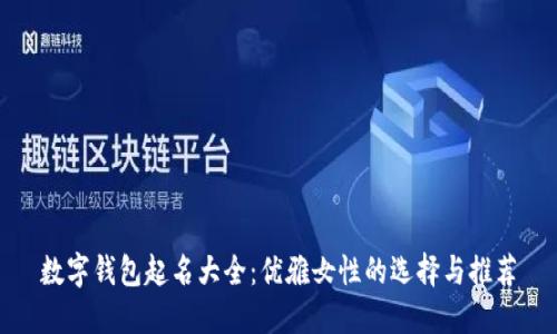 数字钱包起名大全：优雅女性的选择与推荐