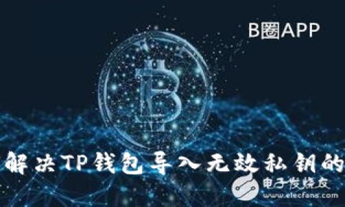 如何解决TP钱包导入无效私钥的问题