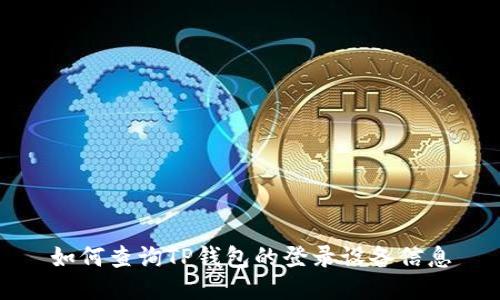 如何查询TP钱包的登录设备信息