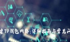 如何创建TP钱包网络:详细指南与常见问题解答