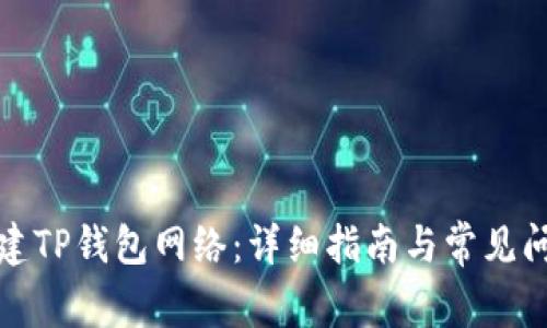 如何创建TP钱包网络:详细指南与常见问题解答