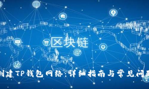 如何创建TP钱包网络:详细指南与常见问题解答