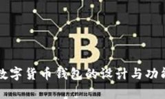 央行数字货币钱包的设计与功能解析