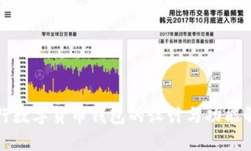 央行数字货币钱包的设计与功能解析