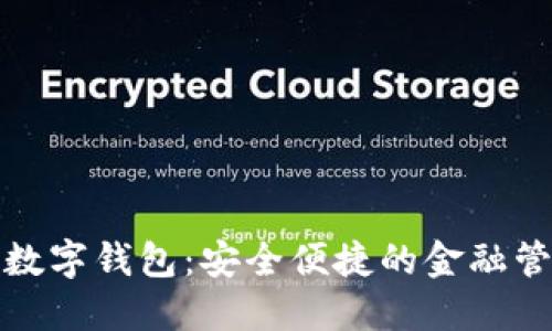 建设银行数字钱包:安全便捷的金融管理新方式