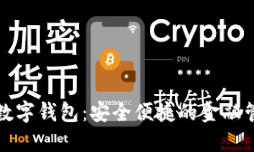建设银行数字钱包:安全便捷的金融管理新方式
