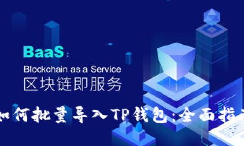 如何批量导入TP钱包:全面指南