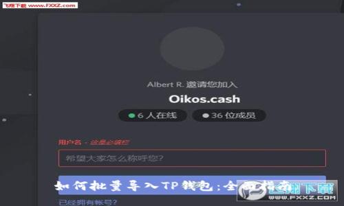 如何批量导入TP钱包:全面指南