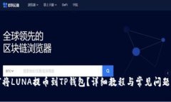 如何将LUNA提币到TP钱包?详细教程与常见问题解