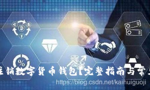 如何安全注销数字货币钱包？完整指南与常见问题解答