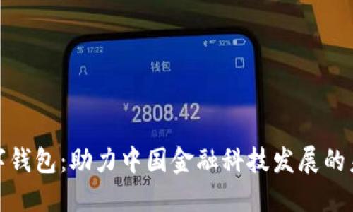 人行数字钱包:助力中国金融科技发展的未来趋势