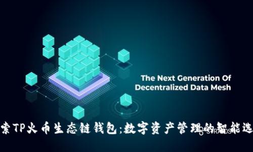 探索TP火币生态链钱包:数字资产管理的智能选择