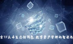 探索TP火币生态链钱包:数字资产管理的智能选择