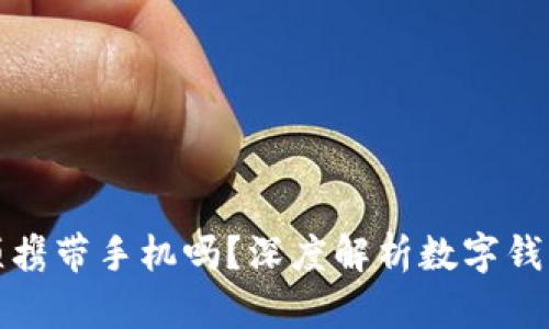数字钱包必须携带手机吗?深度解析数字钱包的使用特点