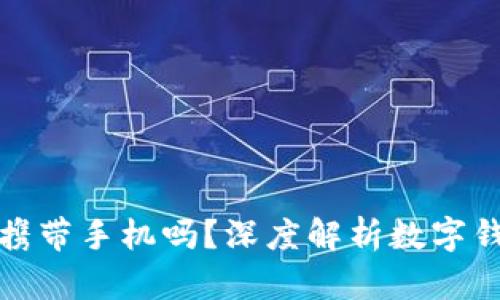 数字钱包必须携带手机吗?深度解析数字钱包的使用特点