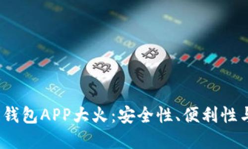 2023年区块链钱包APP大火:安全性、便利性与未来发展趋势