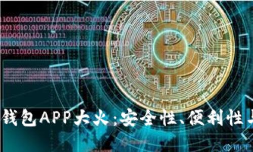 2023年区块链钱包APP大火:安全性、便利性与未来发展趋势