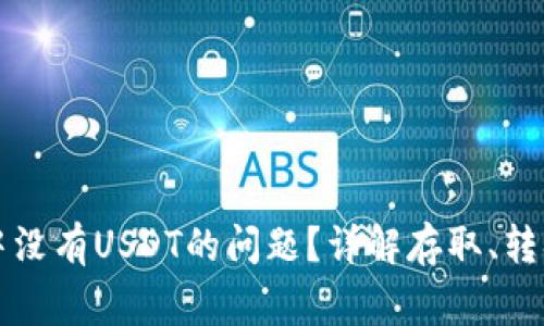如何解决TP钱包中没有USDT的问题?详解存取、转换及常见解决方案