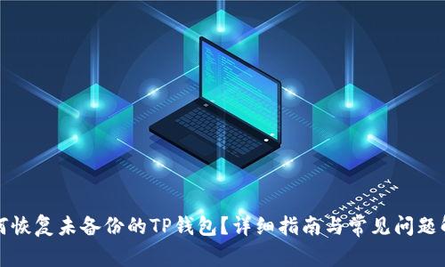 如何恢复未备份的TP钱包?详细指南与常见问题解答