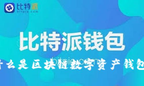 什么是区块链数字资产钱包?