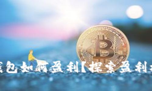 数字货币钱包如何盈利?探索盈利模式与策略