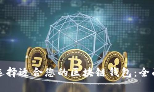 如何选择适合您的区块链钱包:全面指南