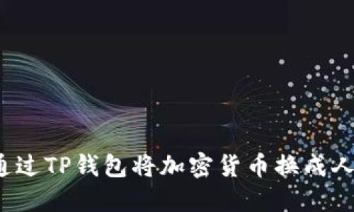 如何通过TP钱包将加密货币换成人民币?