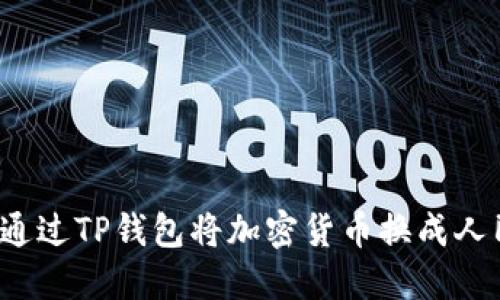 如何通过TP钱包将加密货币换成人民币?