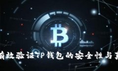如何有效验证TP钱包的安全性与真实性