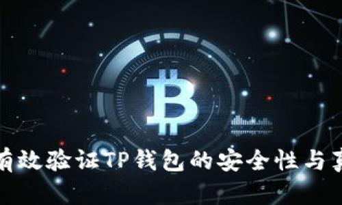 如何有效验证TP钱包的安全性与真实性
