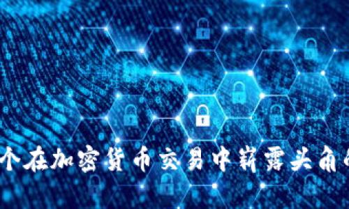 TP钱包:一个在加密货币交易中崭露头角的数字钱包