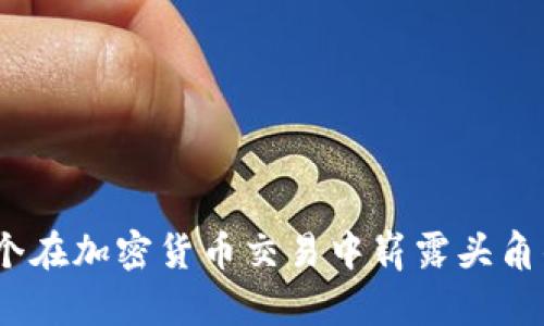 TP钱包:一个在加密货币交易中崭露头角的数字钱包